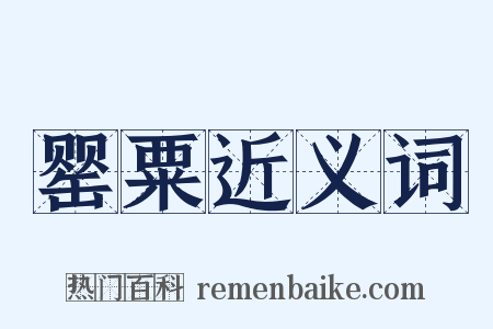 罂粟近义词是什么意思的图片